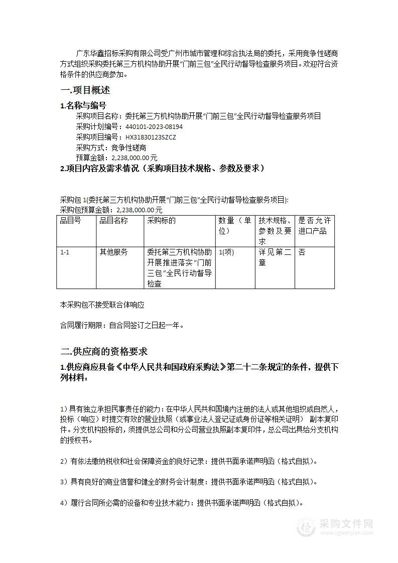 委托第三方机构协助开展“门前三包”全民行动督导检查服务项目