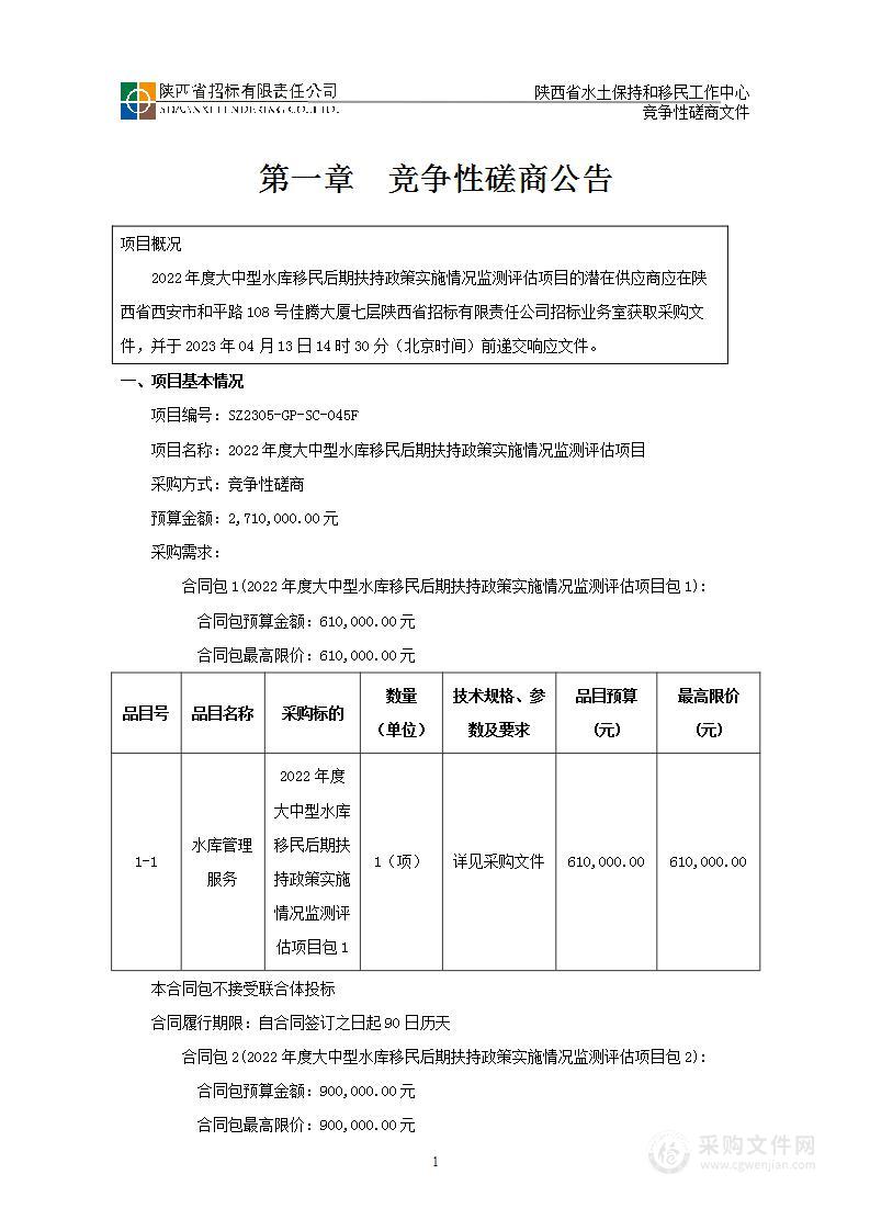 2022年度大中型水库移民后期扶持政策实施情况监测评估项目