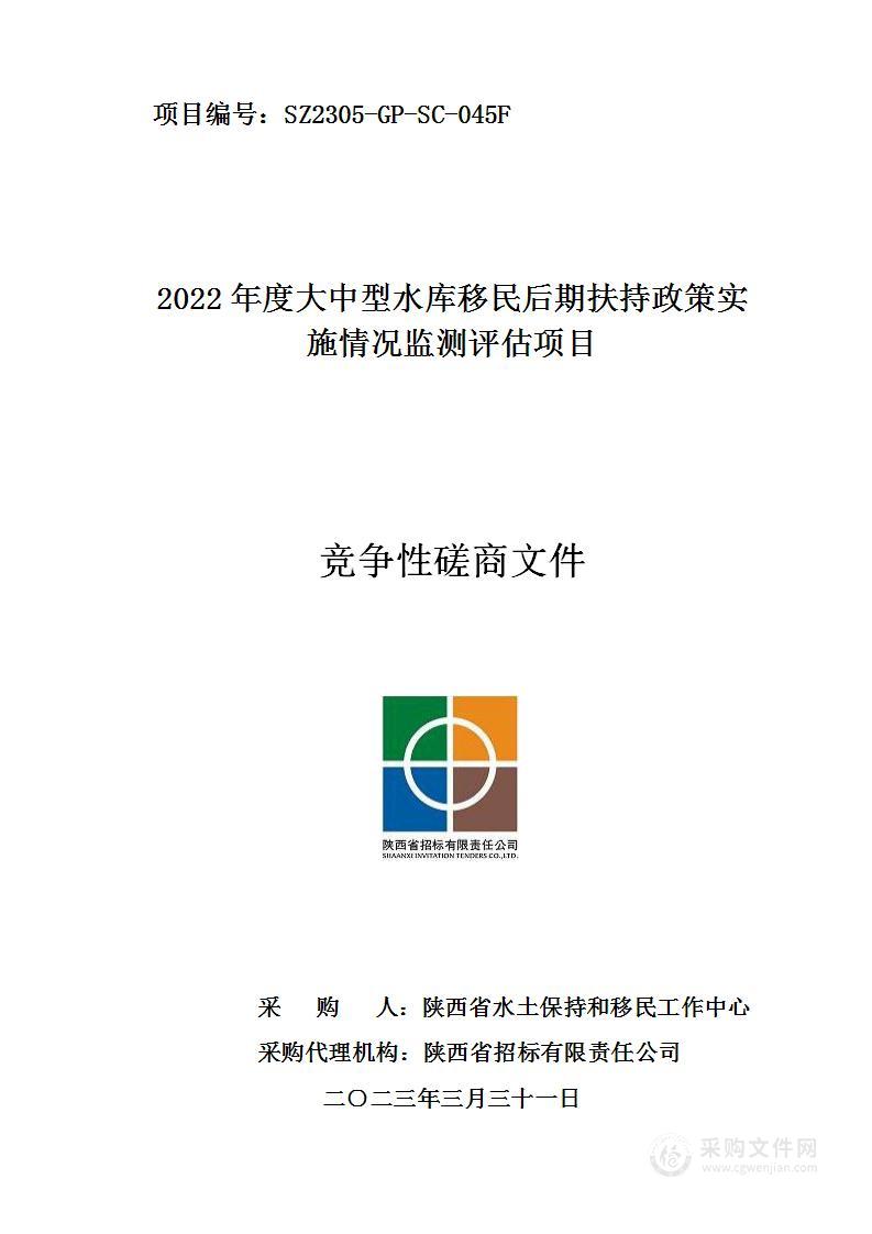 2022年度大中型水库移民后期扶持政策实施情况监测评估项目