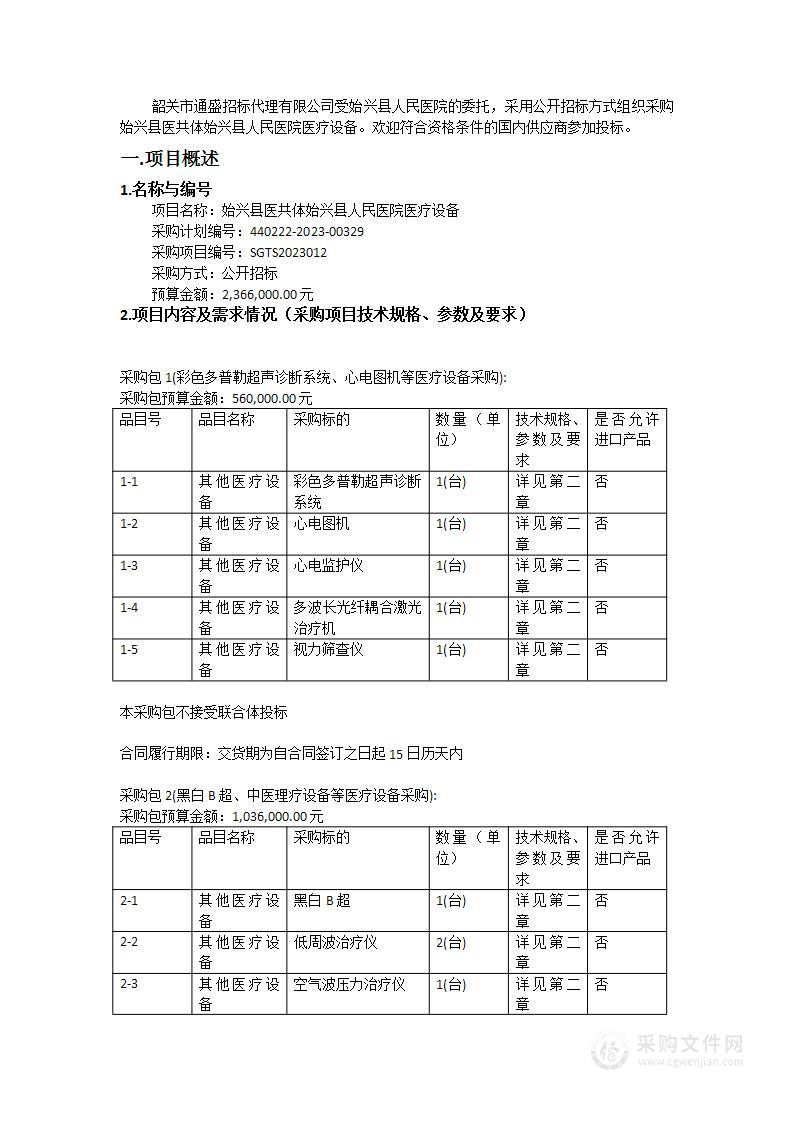 始兴县医共体始兴县人民医院医疗设备