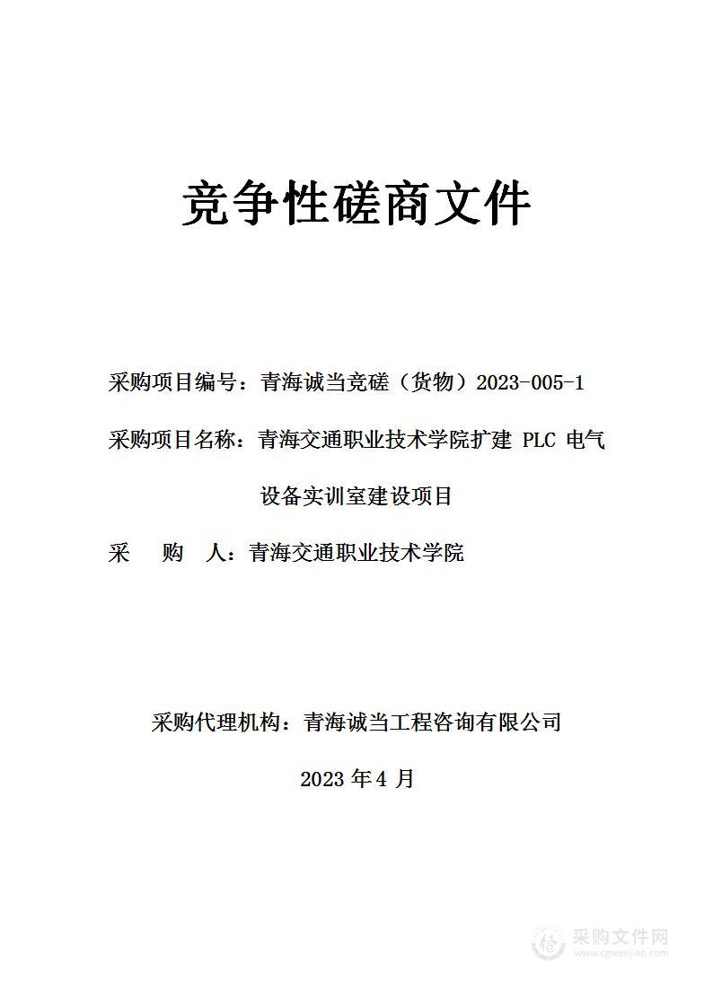 青海交通职业技术学院扩建 PLC 电气设备实训室建设项目