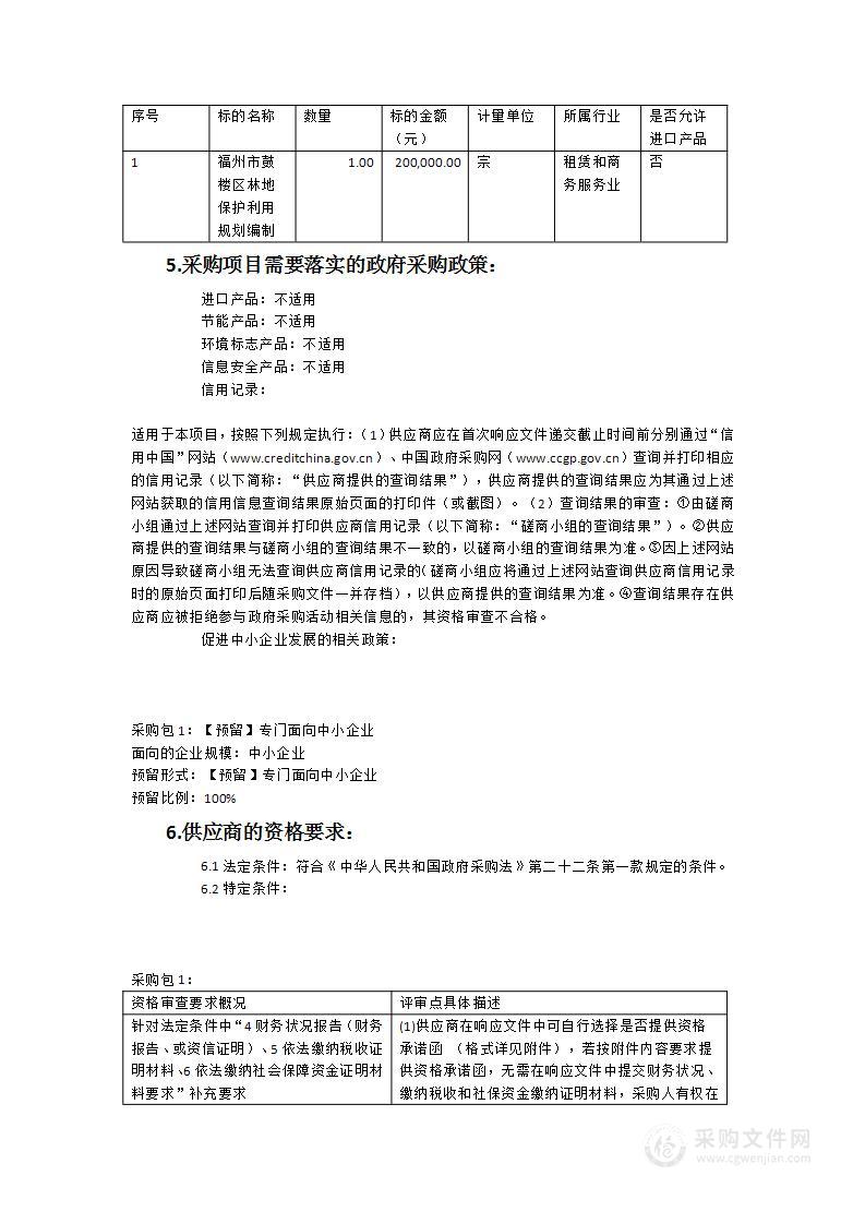 福州市鼓楼区林地保护利用规划编制采购项目