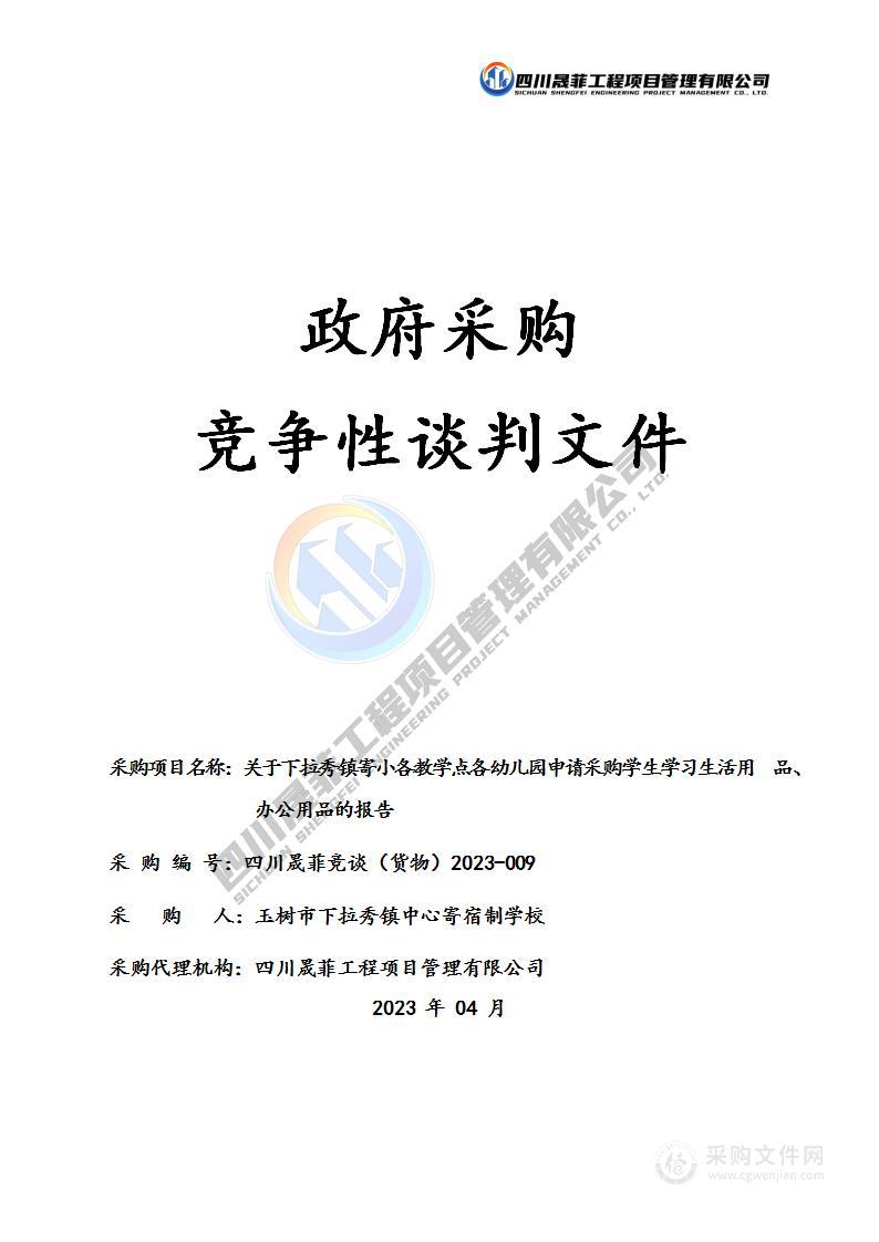 关于下拉秀镇寄小各教学点各幼儿园申请采购学生学习生活用品、办公用品的报告