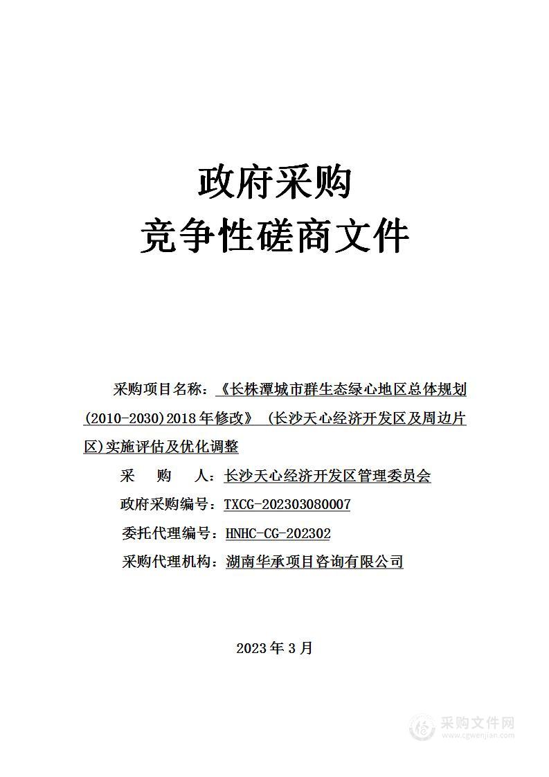 《长株潭城市群生态绿心地区总体规划(2010-2030)2018年修改》 (长沙天心经济开发区及周边片区)实施评估及优化调整