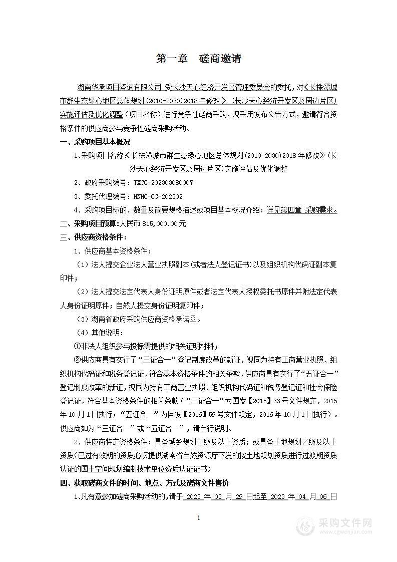 《长株潭城市群生态绿心地区总体规划(2010-2030)2018年修改》 (长沙天心经济开发区及周边片区)实施评估及优化调整