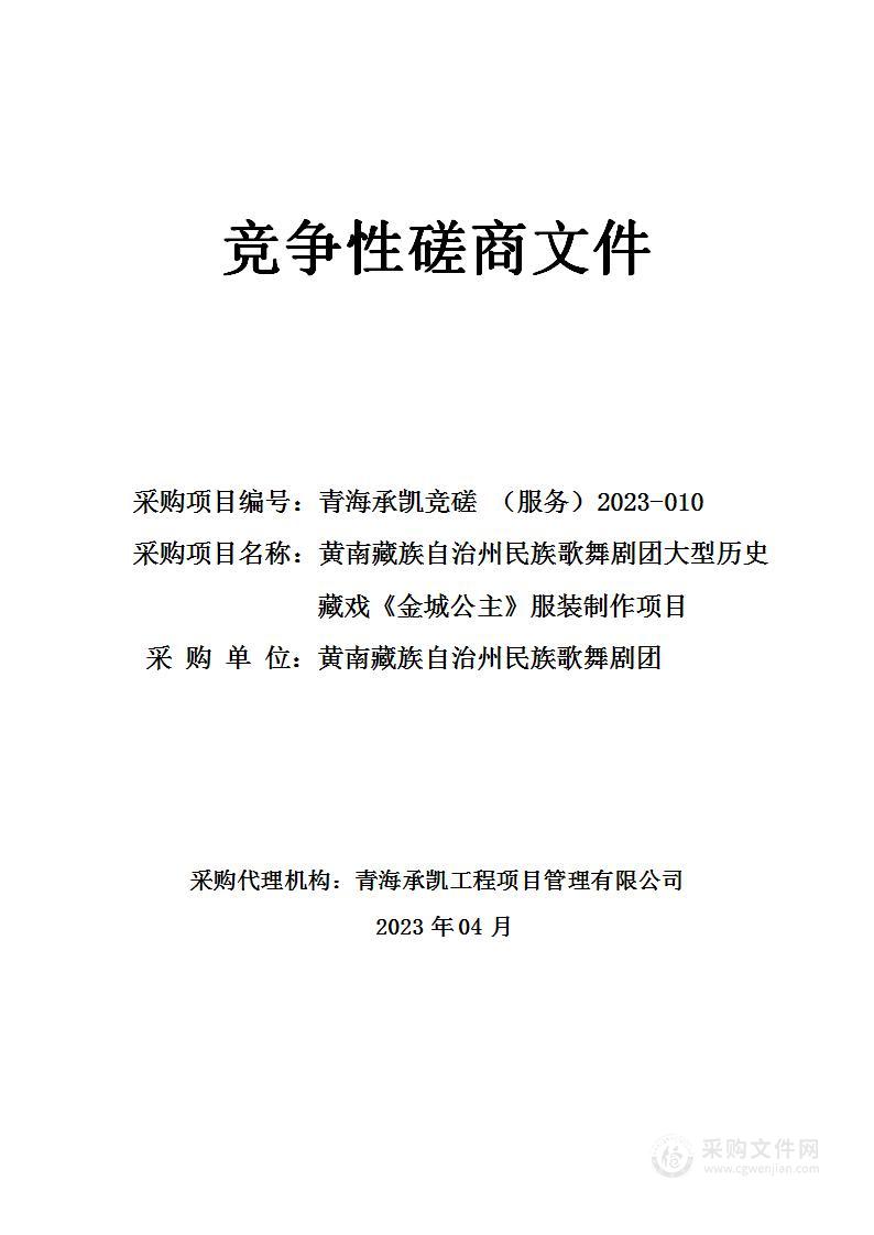 黄南藏族自治州民族歌舞剧团大型历史藏戏《金城公主》服装制作项目