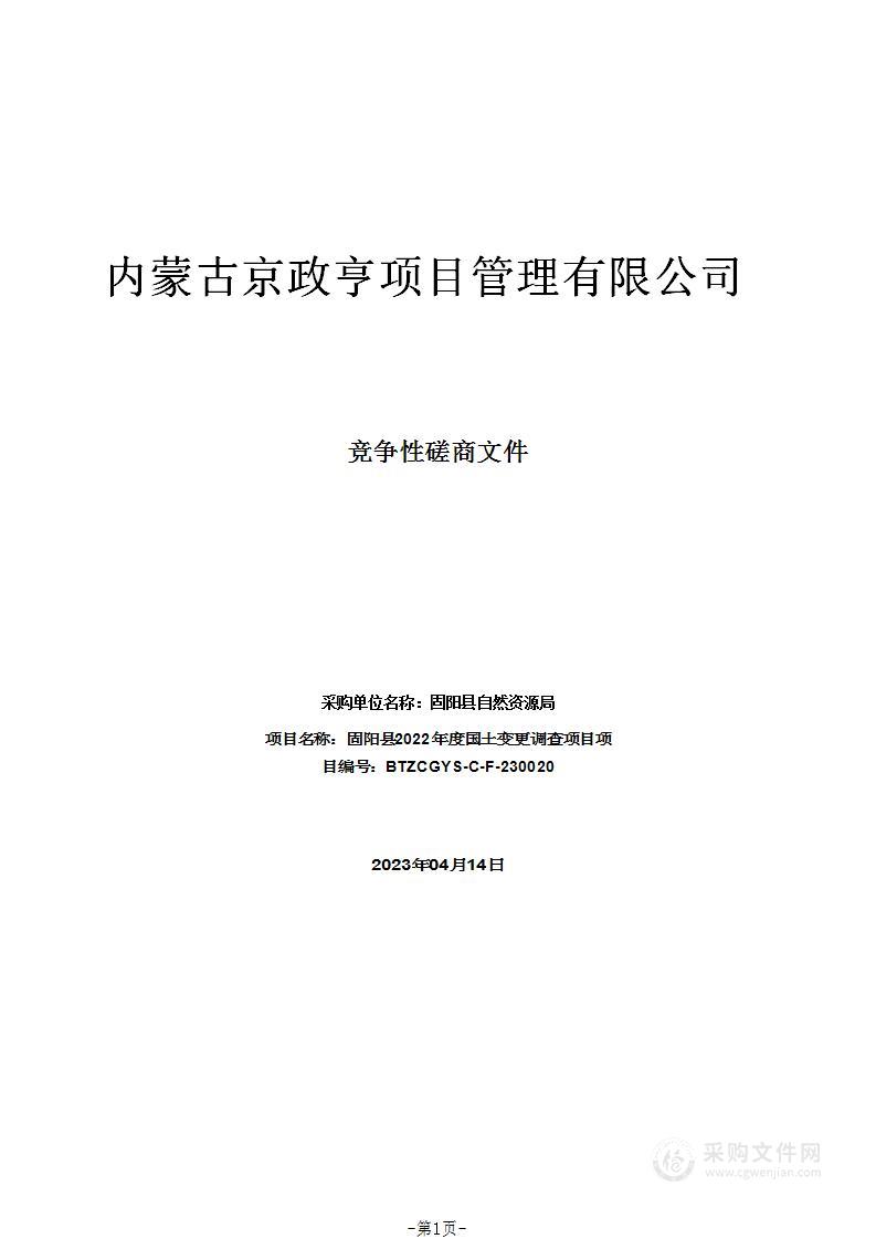 固阳县2022年度国土变更调查项目