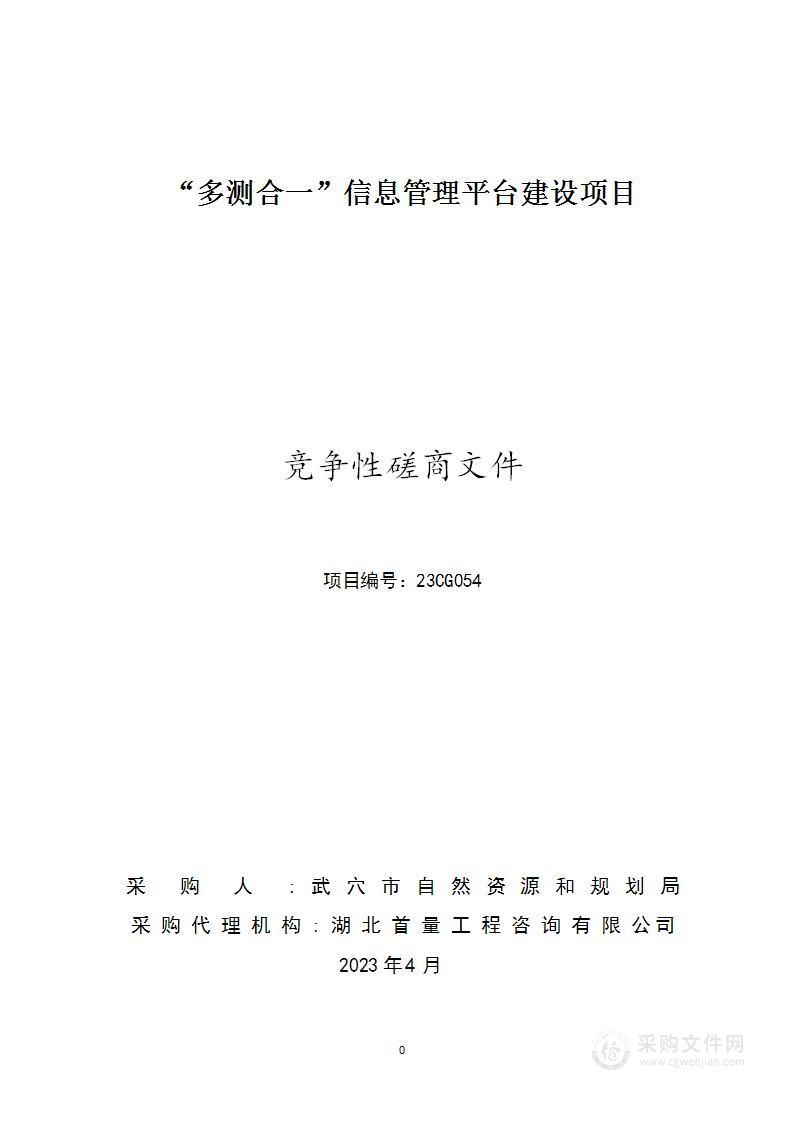 多测合一”信息管理平台建设项目