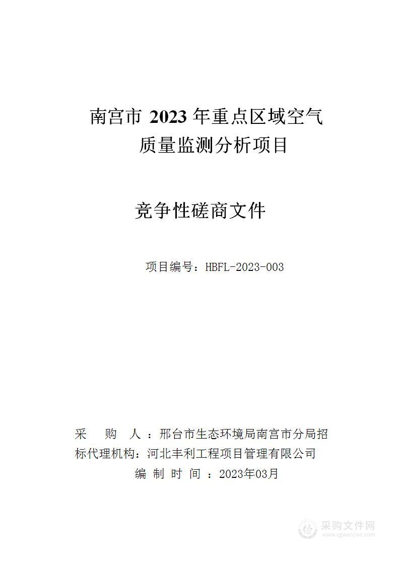 南宫市2023年重点区域空气质量监测分析项目