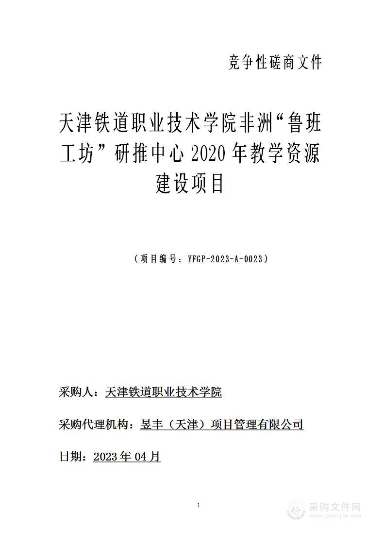 天津铁道职业技术学院非洲“鲁班工坊”研推中心2020年教学资源建设项目