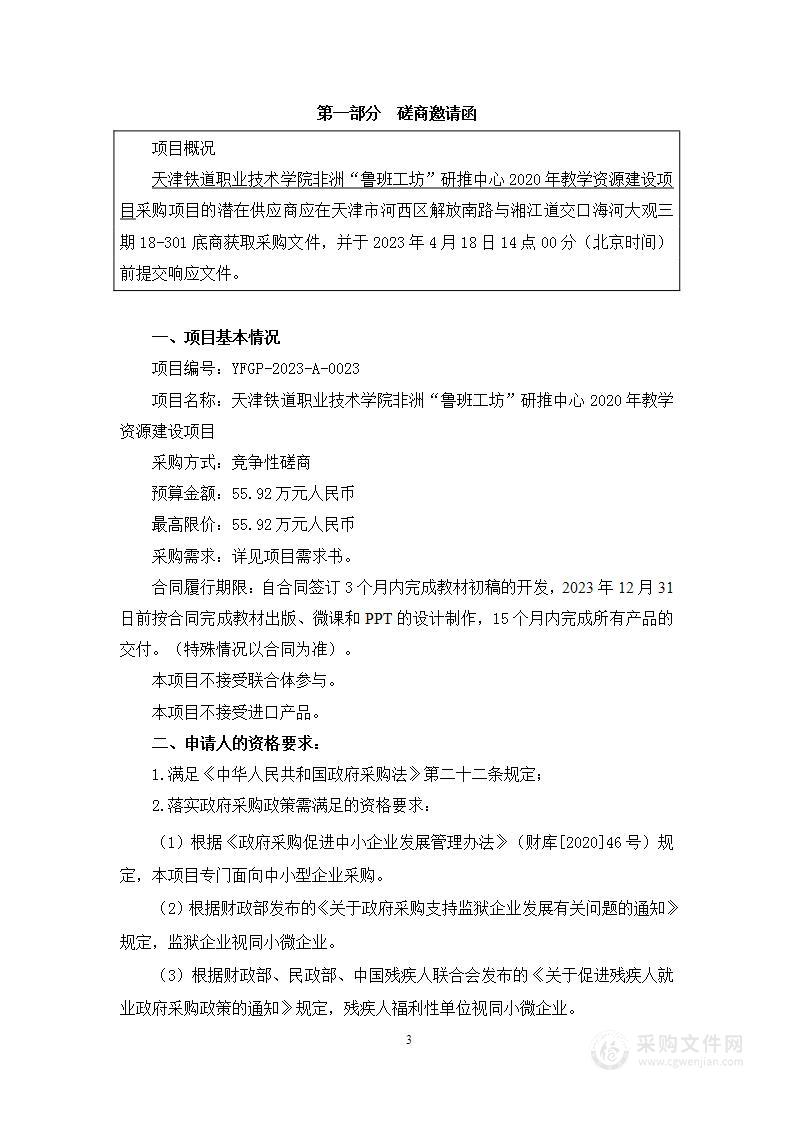 天津铁道职业技术学院非洲“鲁班工坊”研推中心2020年教学资源建设项目