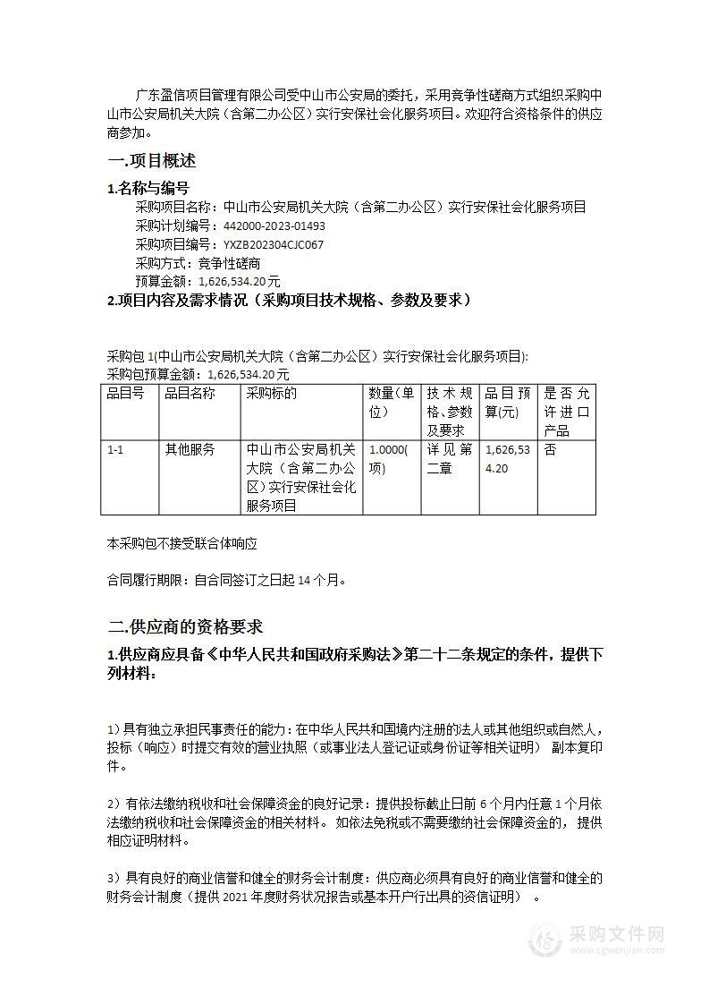 中山市公安局机关大院（含第二办公区）实行安保社会化服务项目