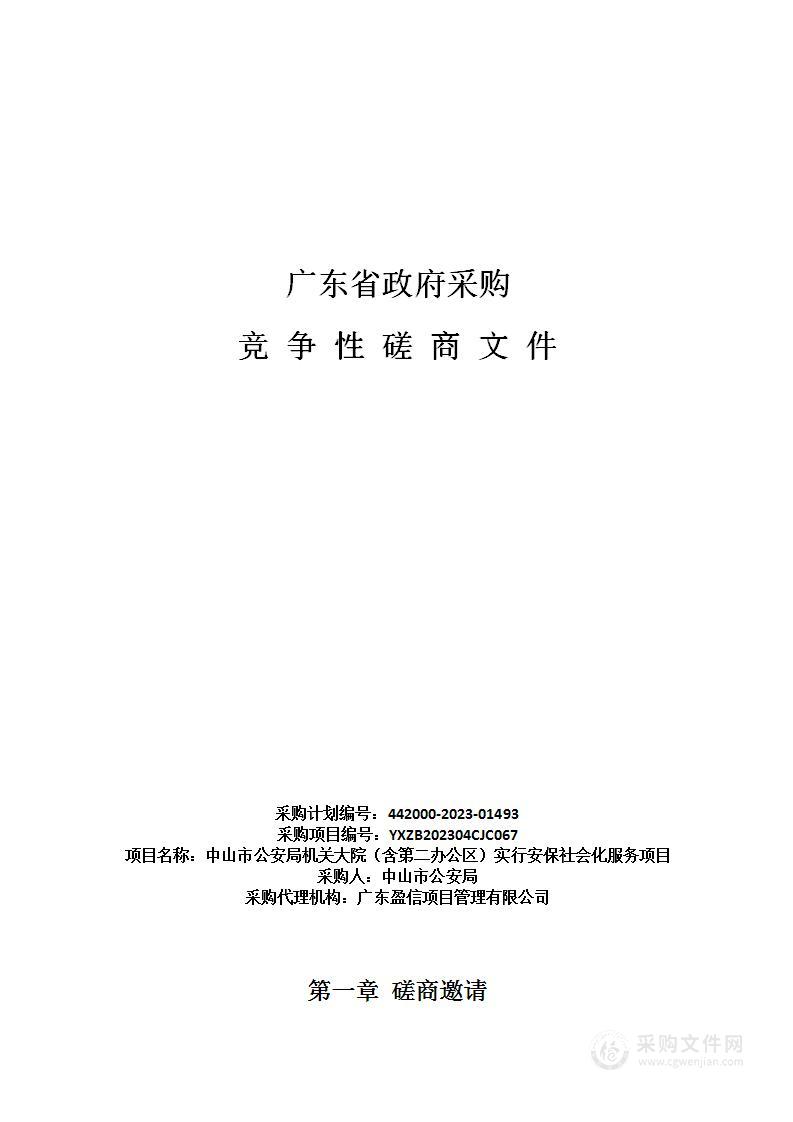 中山市公安局机关大院（含第二办公区）实行安保社会化服务项目