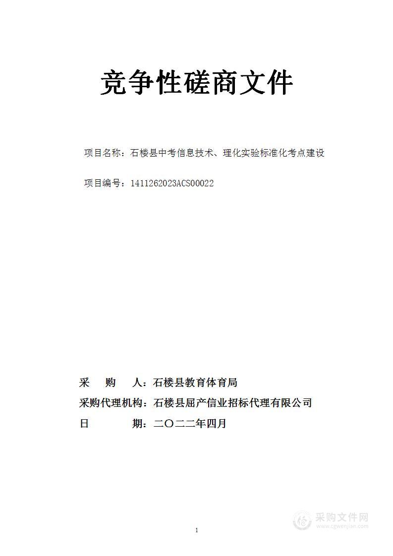 石楼县中考信息技术、理化实验标准化考点建设