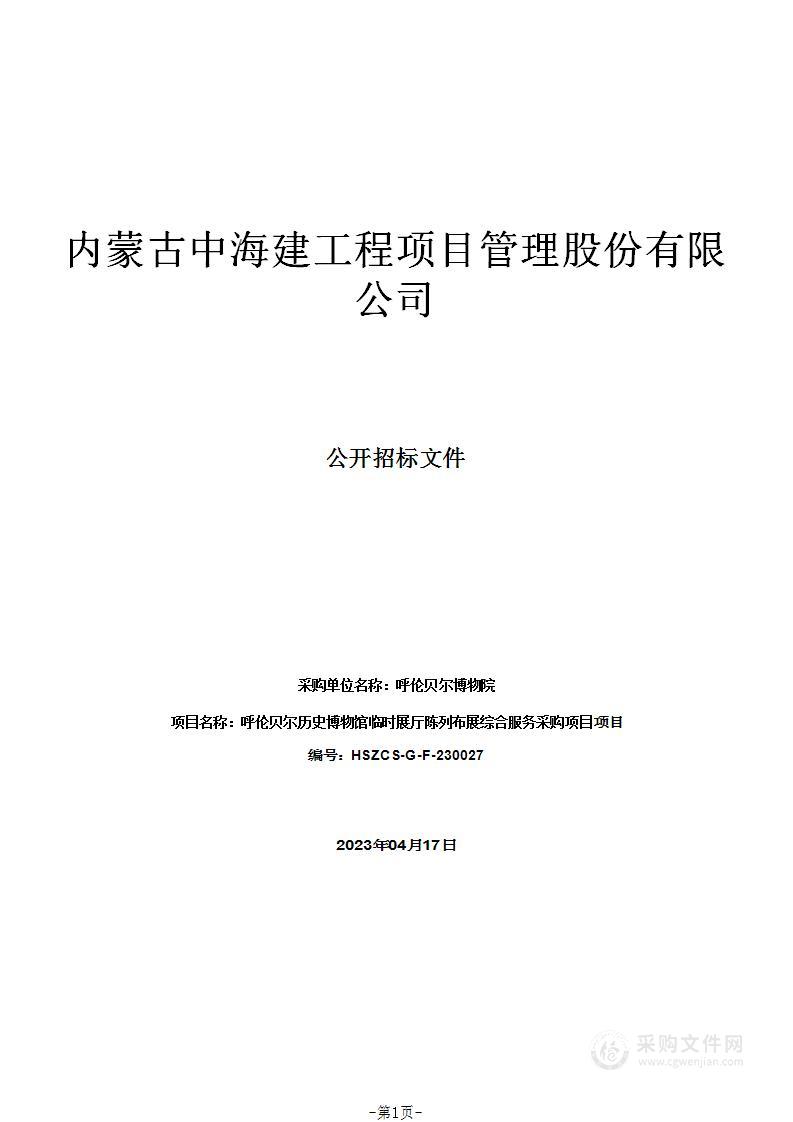 呼伦贝尔历史博物馆临时展厅陈列布展综合服务采购项目