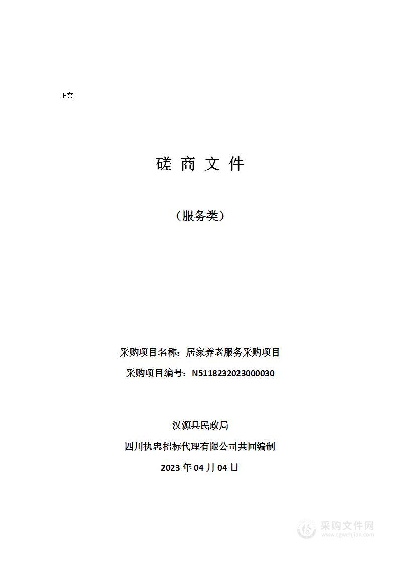 汉源县民政局居家养老服务采购项目