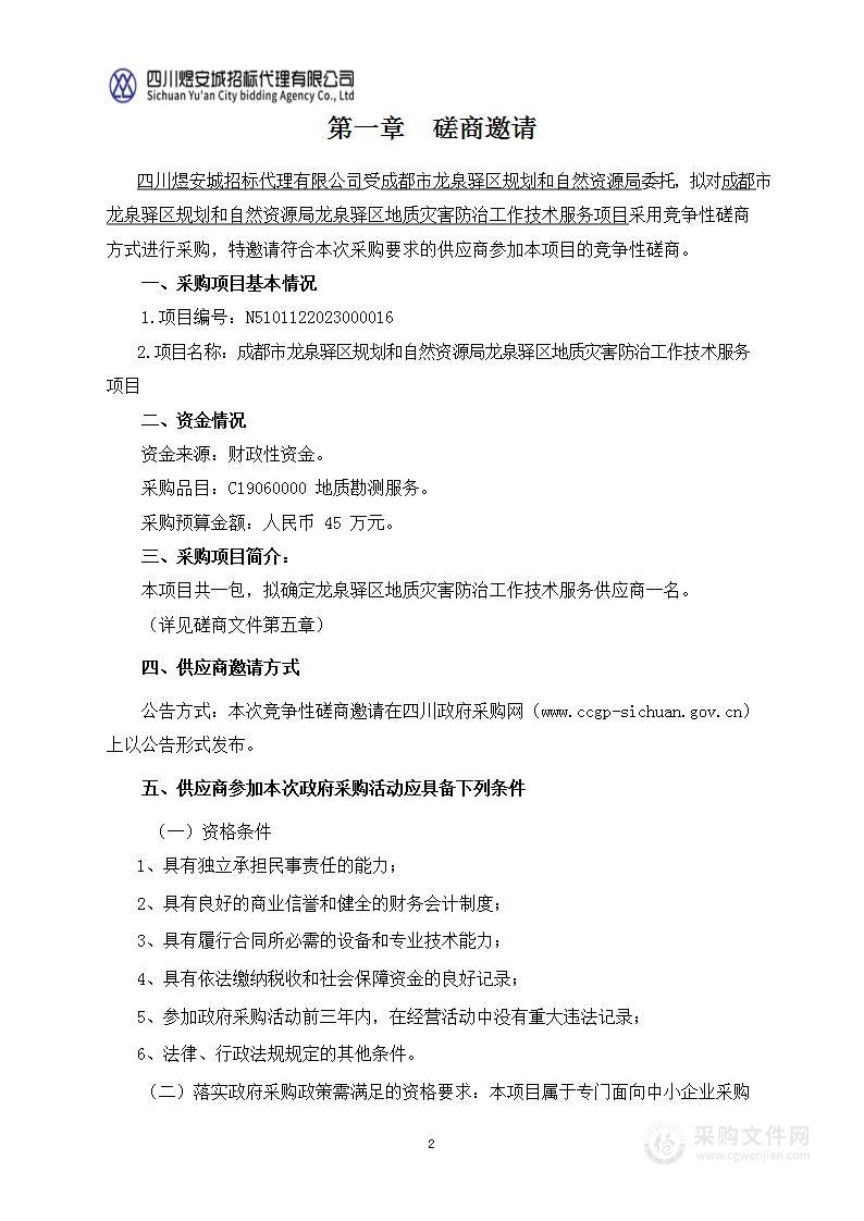 成都市龙泉驿区规划和自然资源局龙泉驿区地质灾害防治工作技术服务项目