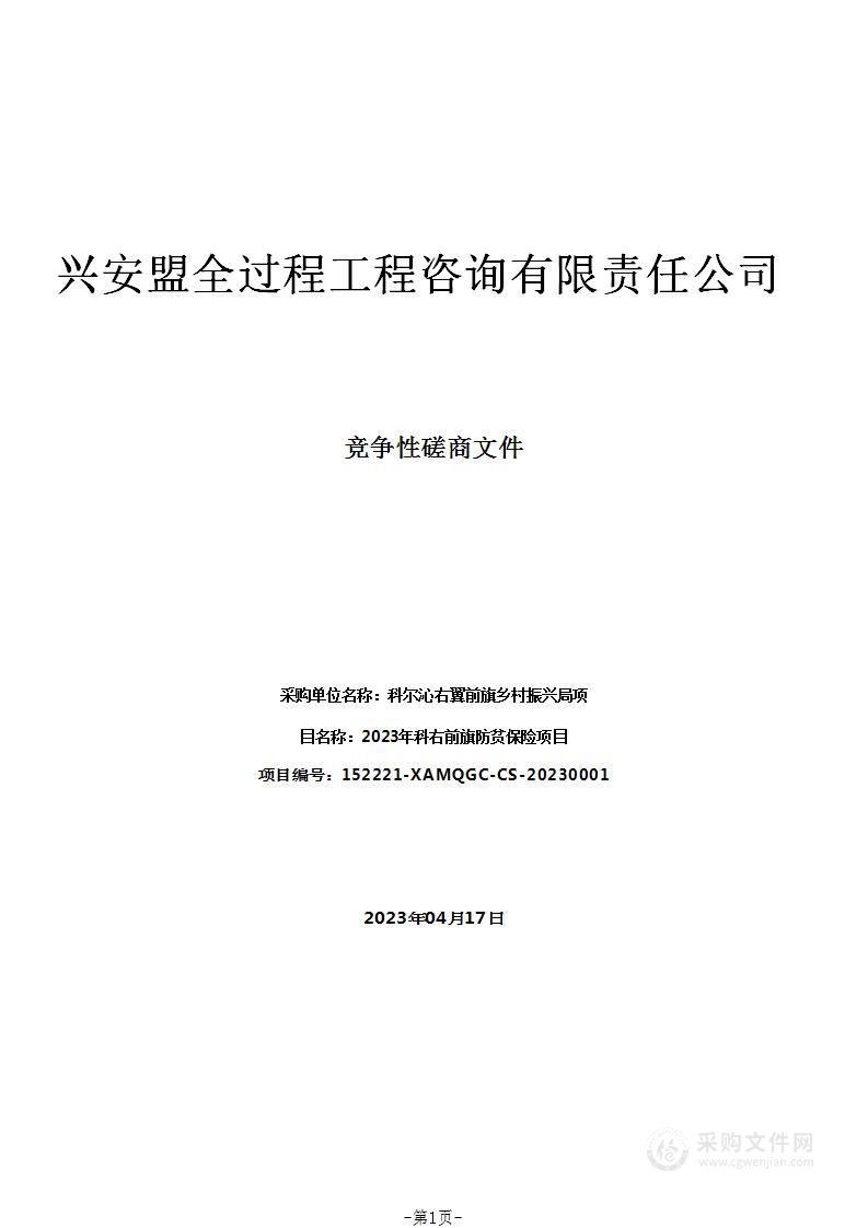 2023年科右前旗防贫保险项目