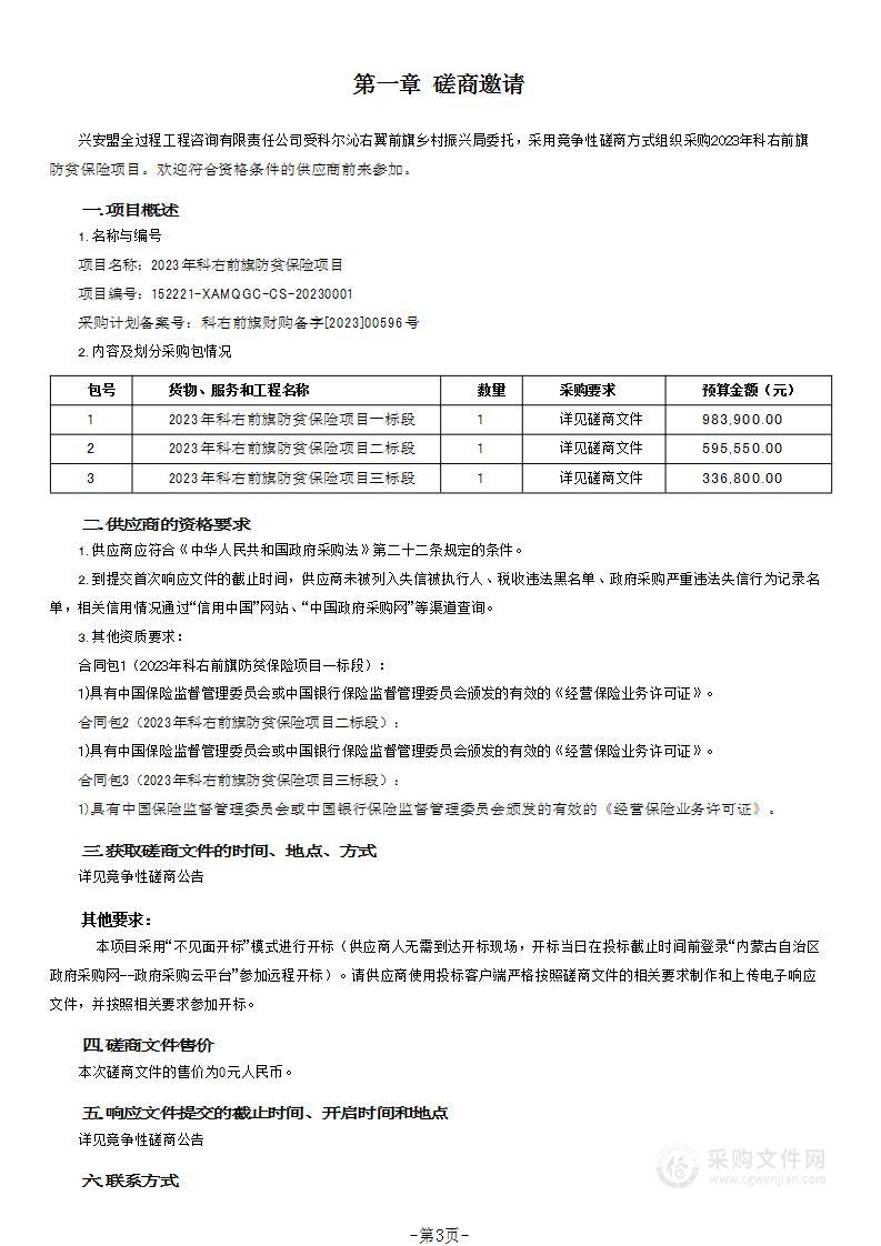 2023年科右前旗防贫保险项目