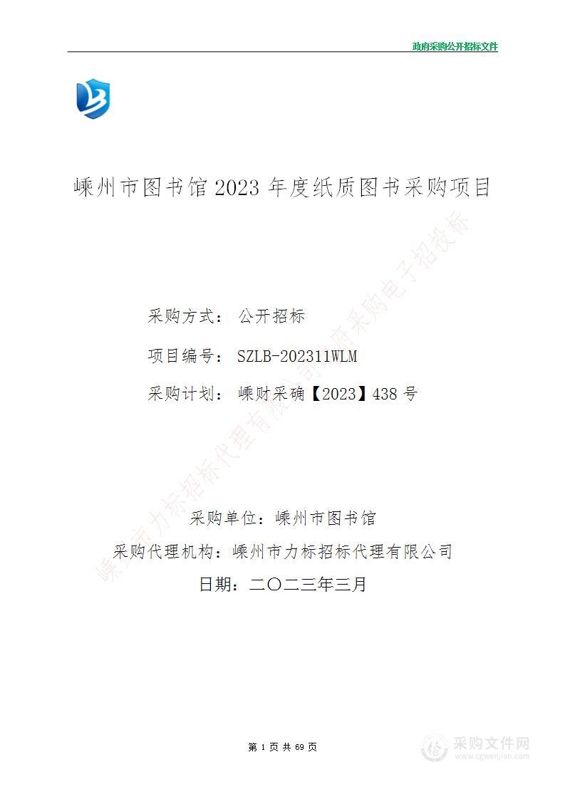 嵊州市图书馆2023年度纸质图书采购项目