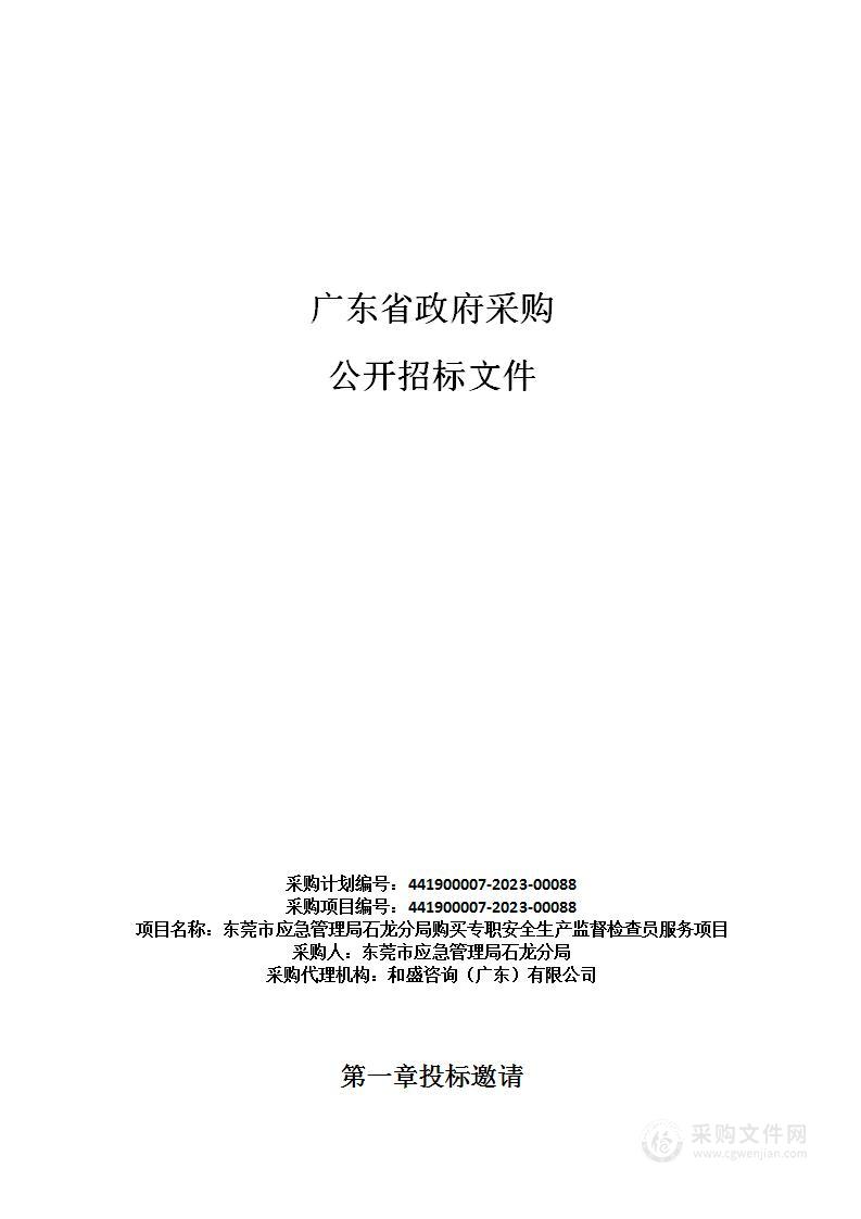 东莞市应急管理局石龙分局购买专职安全生产监督检查员服务项目