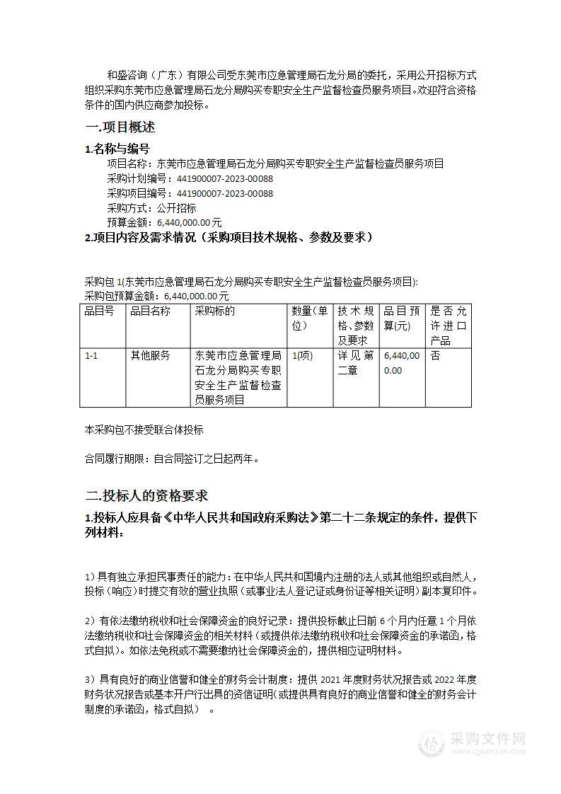 东莞市应急管理局石龙分局购买专职安全生产监督检查员服务项目