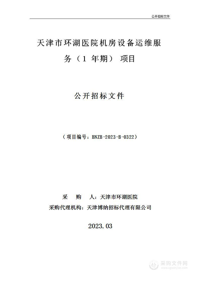 天津市环湖医院机房设备运维服务（1年期）项目