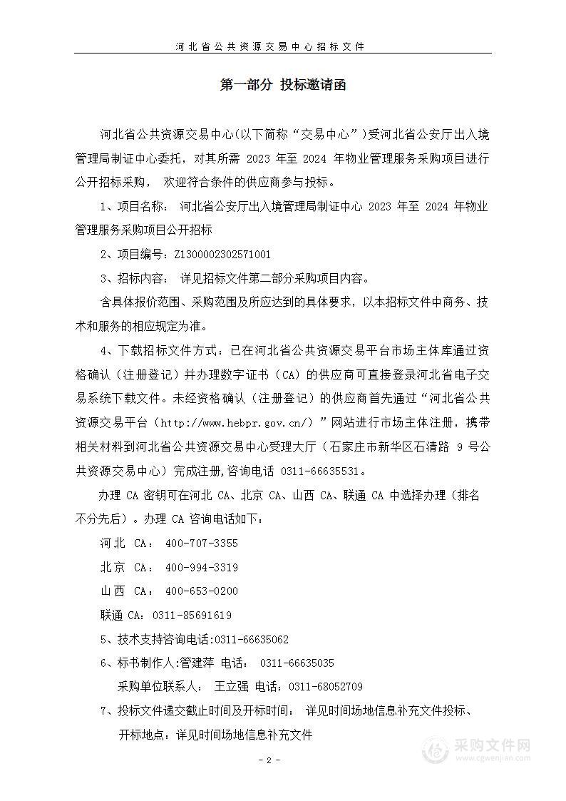 河北省公安厅出入境管理局制证中心2023年至2024年物业管理服务采购项目