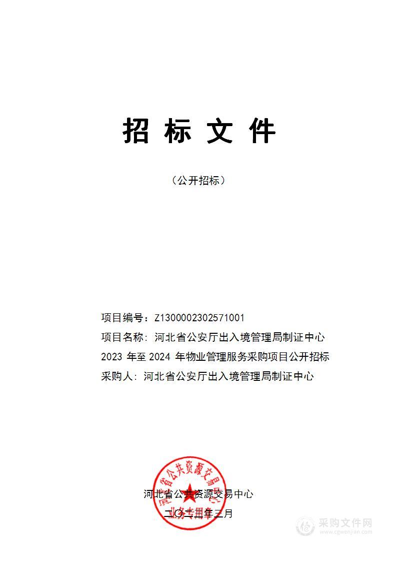 河北省公安厅出入境管理局制证中心2023年至2024年物业管理服务采购项目