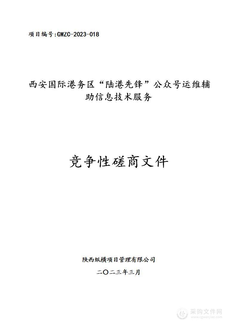 西安国际港务区“陆港先锋”公众号运维辅助信息技术服务