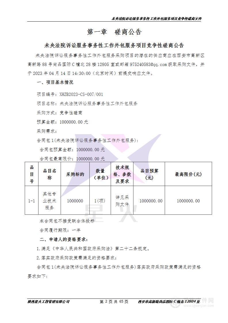 西安市未央区人民法院未央法院诉讼服务事务性工作外包服务