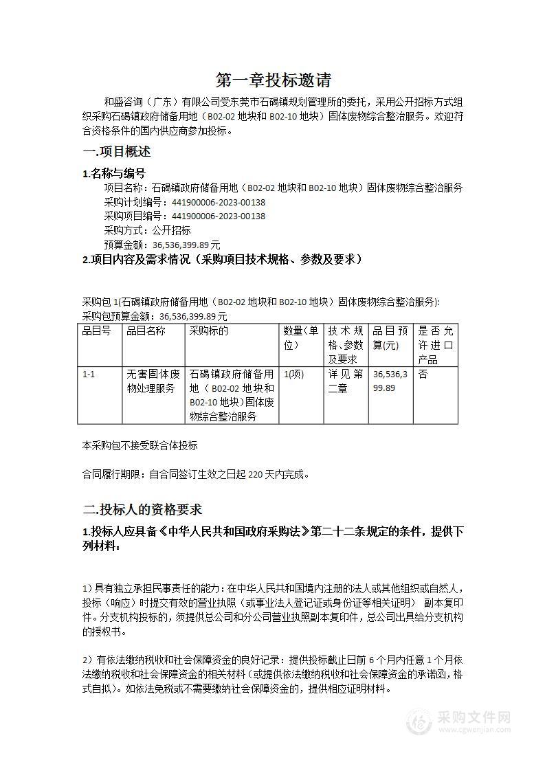 石碣镇政府储备用地（B02-02地块和B02-10地块）固体废物综合整治服务