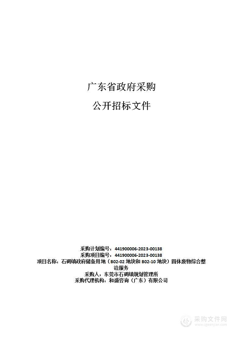 石碣镇政府储备用地（B02-02地块和B02-10地块）固体废物综合整治服务