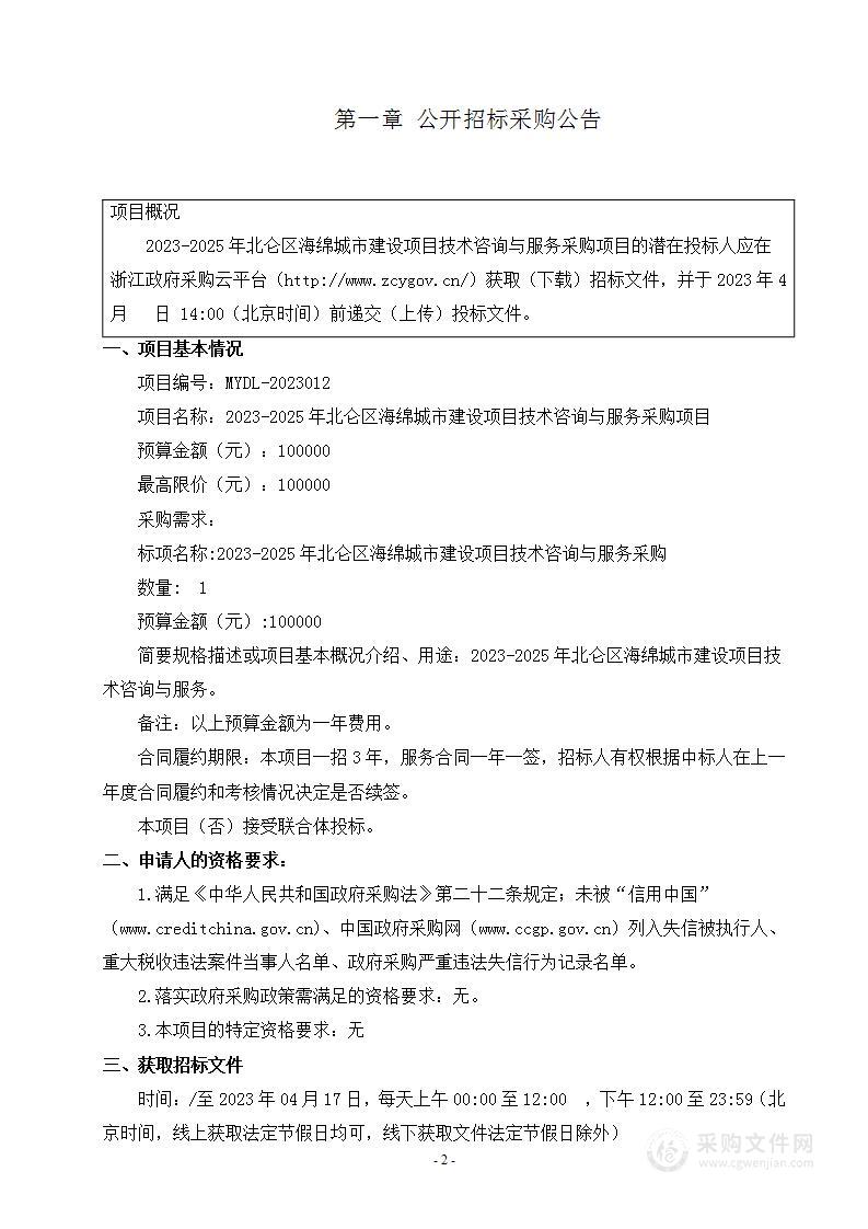 2023-2025年北仑区海绵城市建设项目技术咨询与服务采购项目