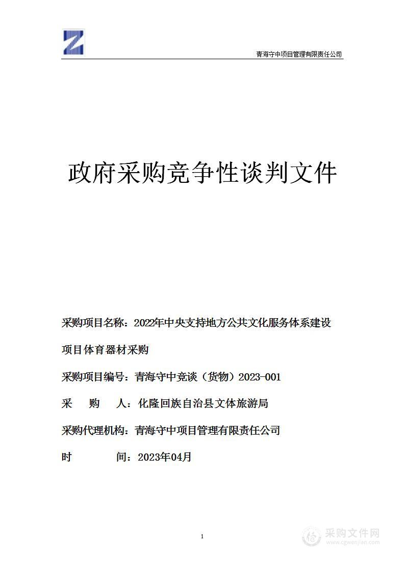 2022年中央支持地方公共文化服务体系建设项目体育器材采购