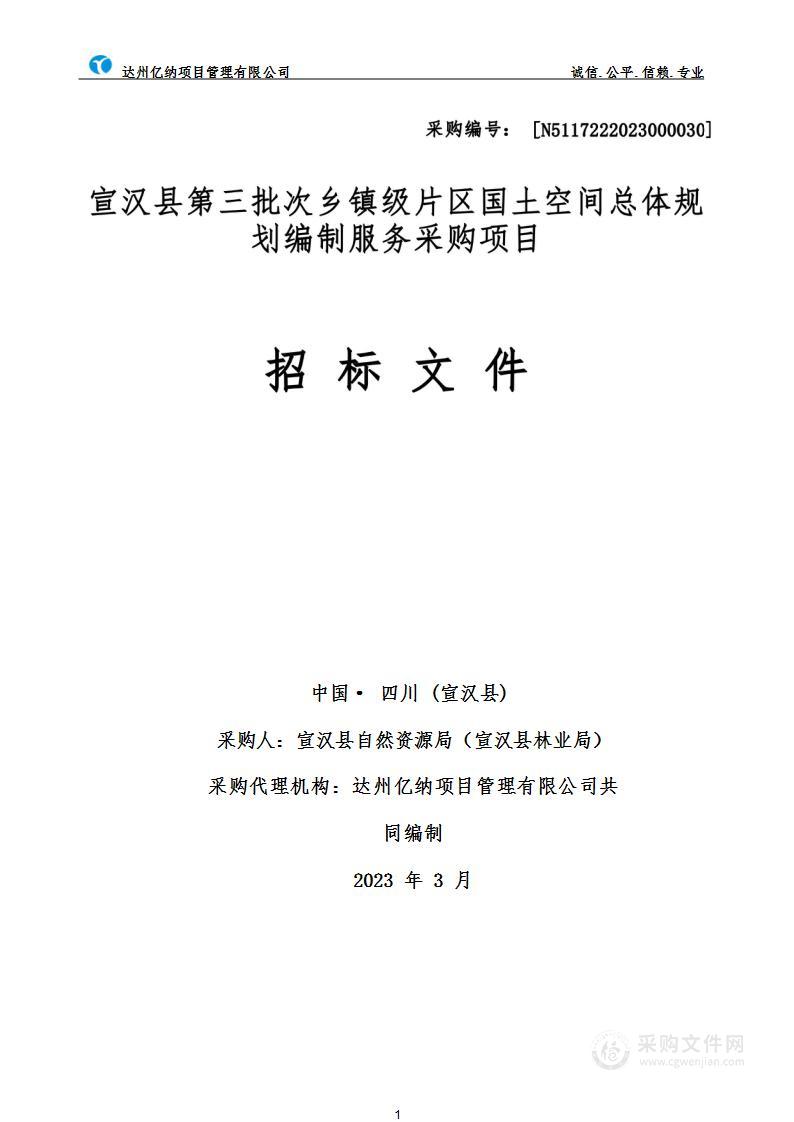 宣汉县第三批次乡镇级片区国土空间规划项目