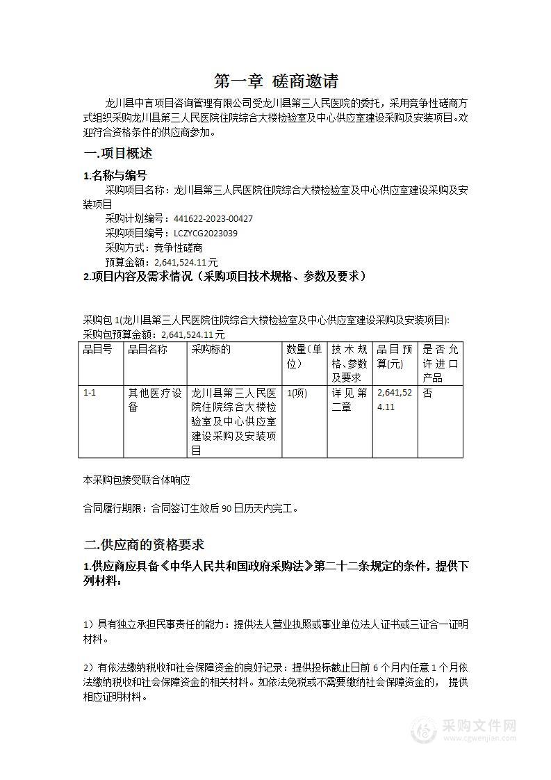 龙川县第三人民医院住院综合大楼检验室及中心供应室建设采购及安装项目