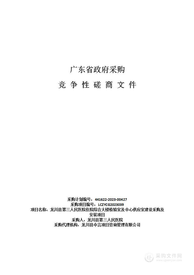 龙川县第三人民医院住院综合大楼检验室及中心供应室建设采购及安装项目