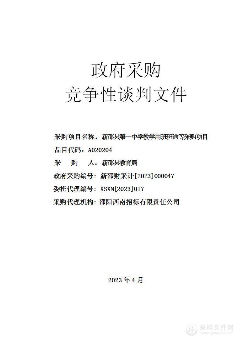 新邵县第一中学教学用班班通等采购项目