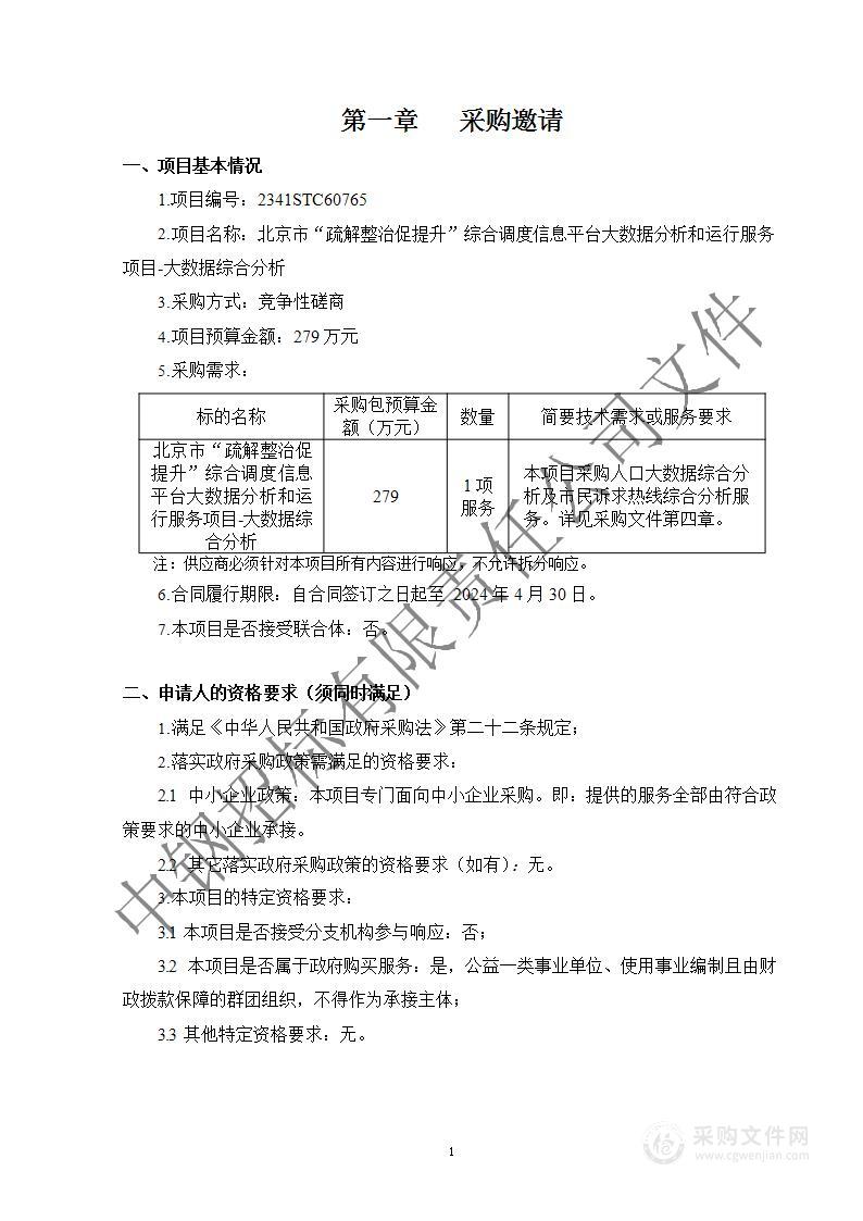 北京市“疏解整治促提升”综合调度信息平台大数据分析和运行服务项目-大数据综合分析