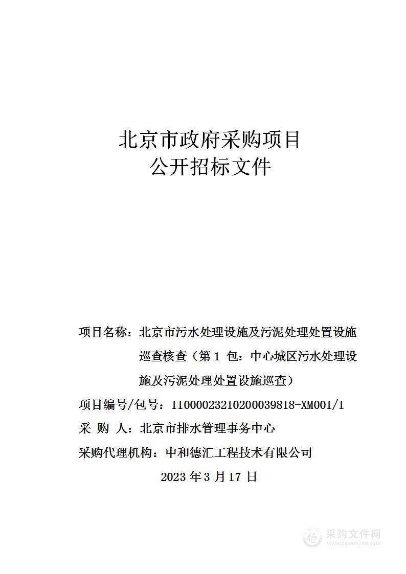 北京市污水处理设施及污泥处理处置设施巡查核查（第1包：中心城区污水处理设施及污泥处理处置设施巡查）