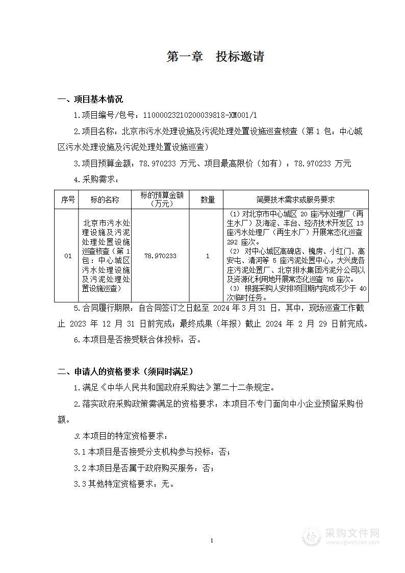 北京市污水处理设施及污泥处理处置设施巡查核查（第1包：中心城区污水处理设施及污泥处理处置设施巡查）