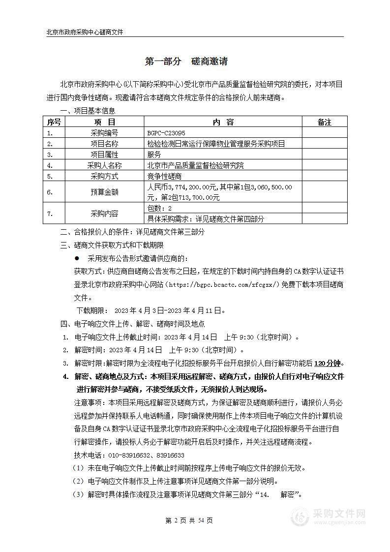 检验检测日常运行保障物业管理服务采购项目