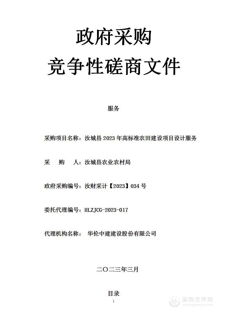 汝城县2023年高标准农田建设项目设计服务