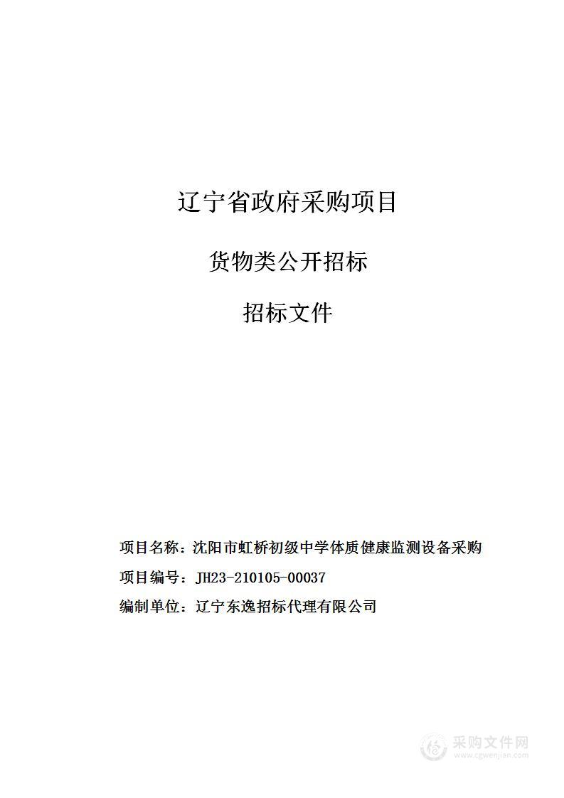 沈阳市虹桥初级中学体质健康监测设备采购