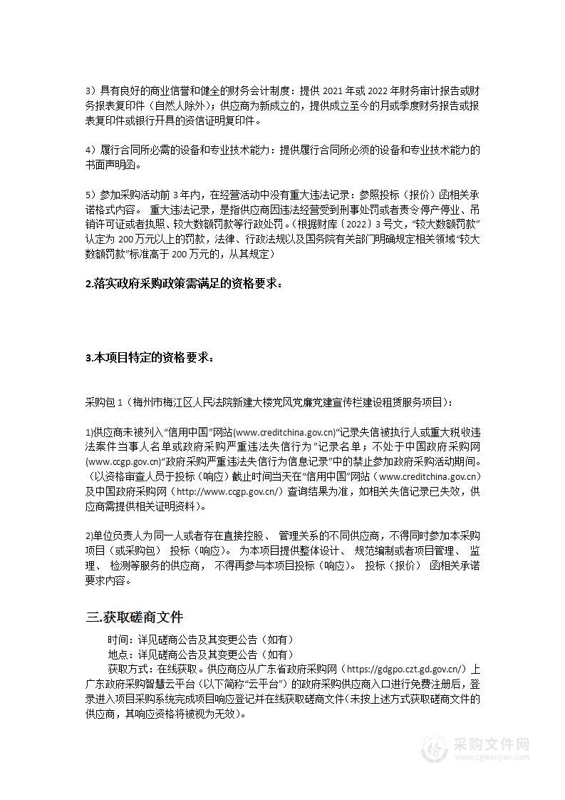 梅州市梅江区人民法院新建大楼党风党廉党建宣传栏建设租赁服务项目