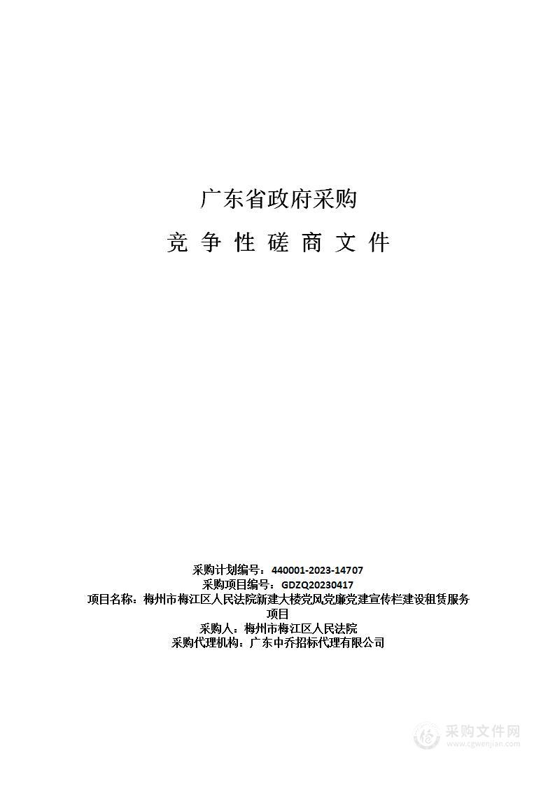 梅州市梅江区人民法院新建大楼党风党廉党建宣传栏建设租赁服务项目