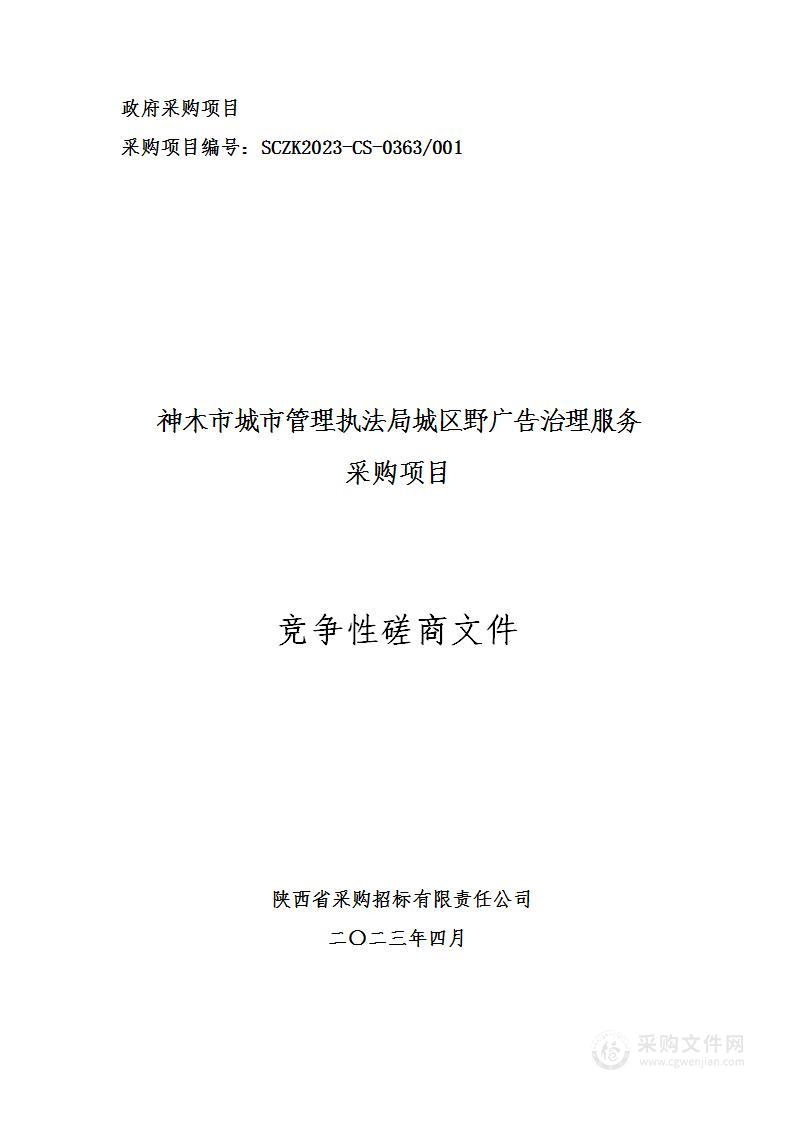 神木市城市管理执法局城区野广告治理服务