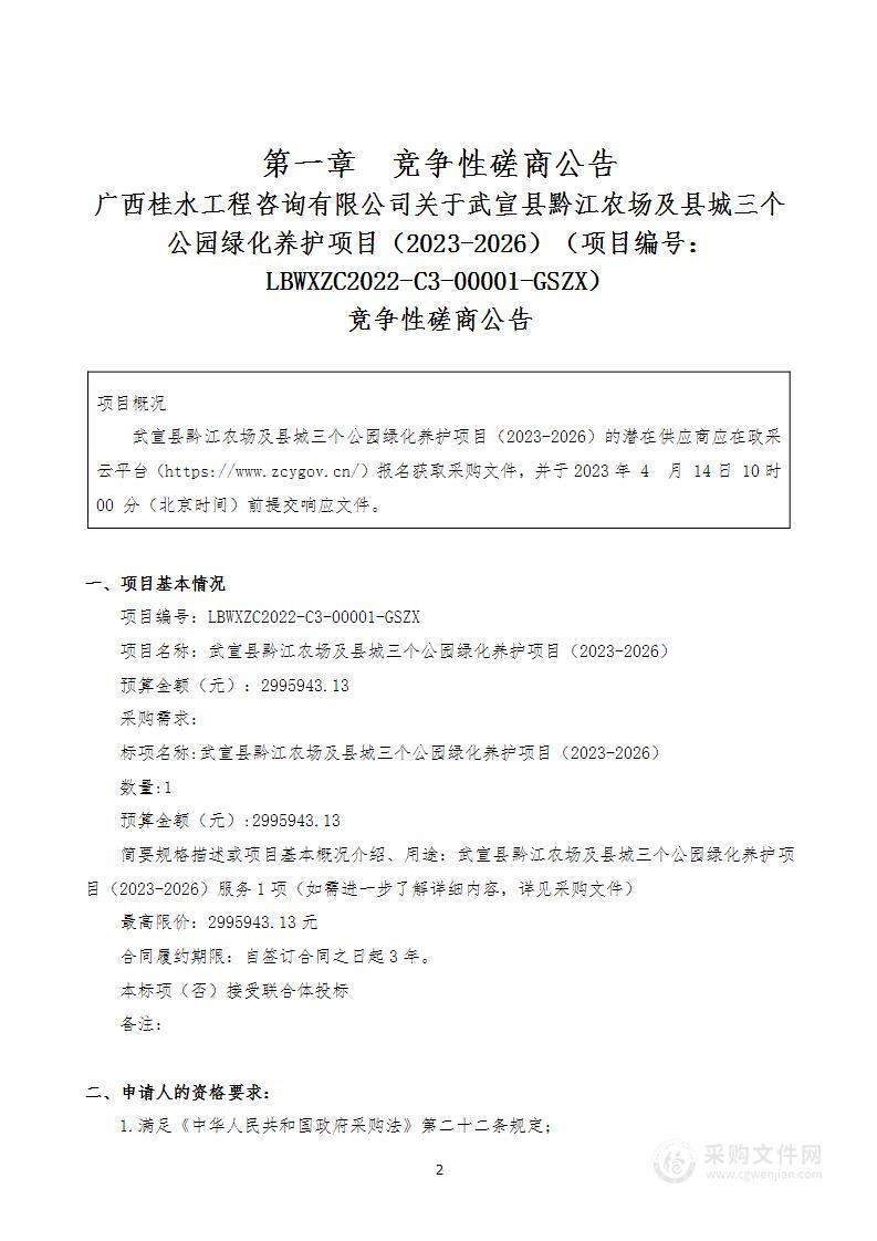 武宣县黔江农场及县城三个公园绿化养护项目（2023-2026）