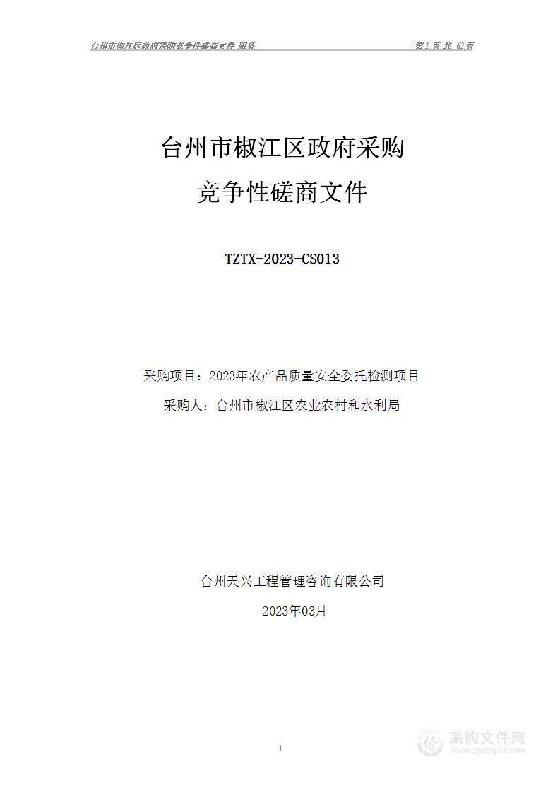 2023年农产品质量安全委托检测项目